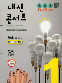 내신콘서트 중학 영어 중1-2 기출문제집(천재 이재영)(2018)